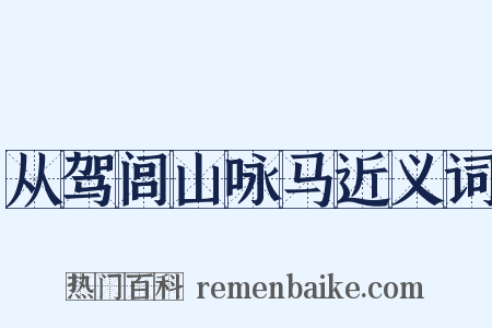 从驾闾山咏马近义词是什么意思的图片